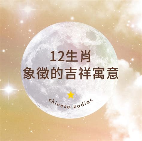 生肖特質|【12生肖﻿】其實每個生肖都代表專屬的吉祥寓意，快。